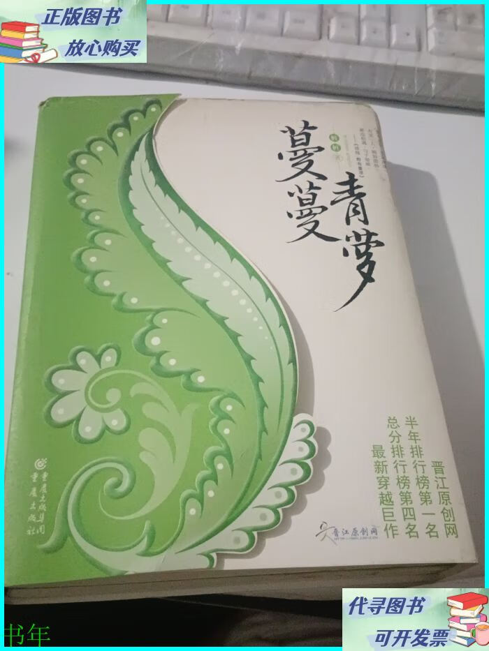 蔓蔓青萝(全2册) 重庆出版社二手书