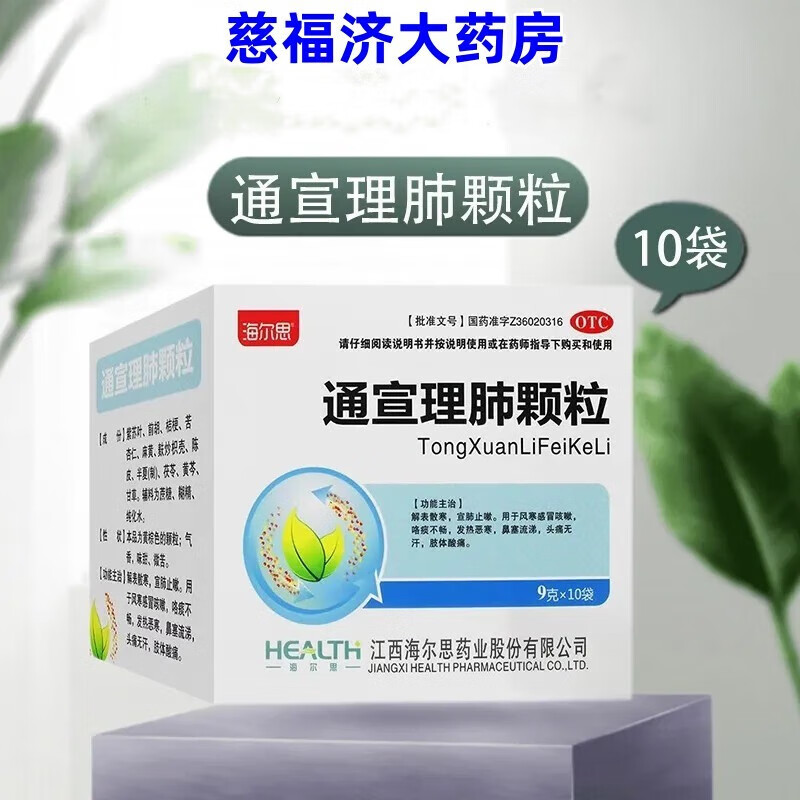 海尔思 通宣理肺颗粒 9g*10袋 风寒咳嗽 咯痰 发热恶寒 鼻塞流涕 头痛