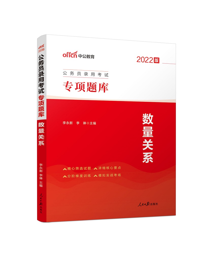 中公版2022公务员录用考试专项题库-数量关系