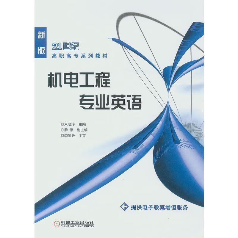 机电工程专业英语 朱晓玲主编 9787111225539【正版图书】