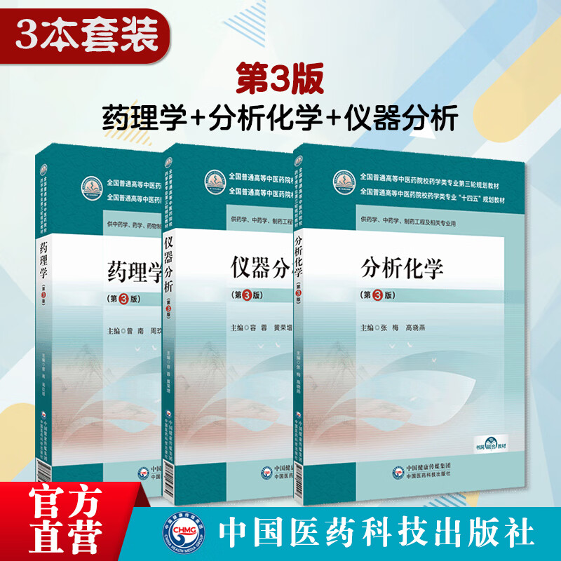 3本套 药理学曾南周玖瑶第3版仪器分析容蓉黄荣增分析化学十四五教材