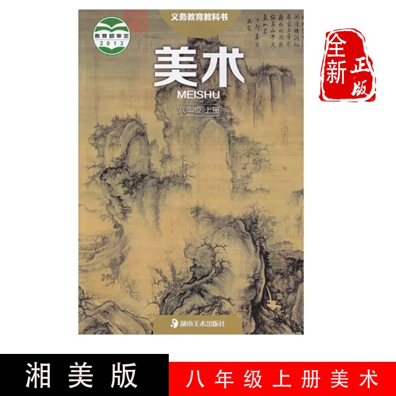 正版现货2024适用湘美版初中八年级上册美术课本湖南美术出版社湘美版