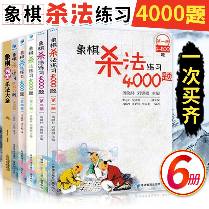 象棋杀法练习4000题+象棋杀法专项训练 中国象棋入门教程 中国象棋棋谱教材 基本杀法教程习题集 提高练习象棋书籍 象棋杀法练习 6册