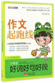 作文起跑线-小学生好词好句好段中小学教辅/初中通用张新国编著