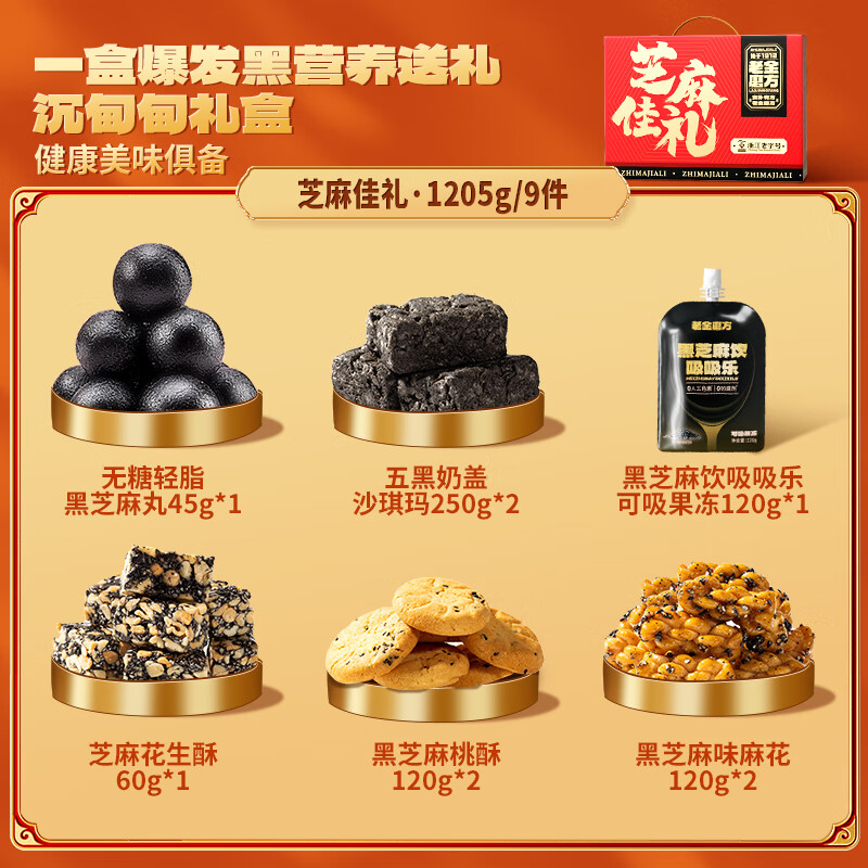 老金磨方芝麻佳礼零食礼盒 健康零食佳节礼品大气送礼送亲友企业团购送礼 【芝麻佳礼】零食礼盒1205g