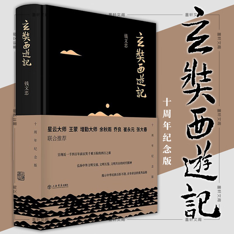 正版图书 玄奘西游记(新版)钱文忠 著 上海  上海书店