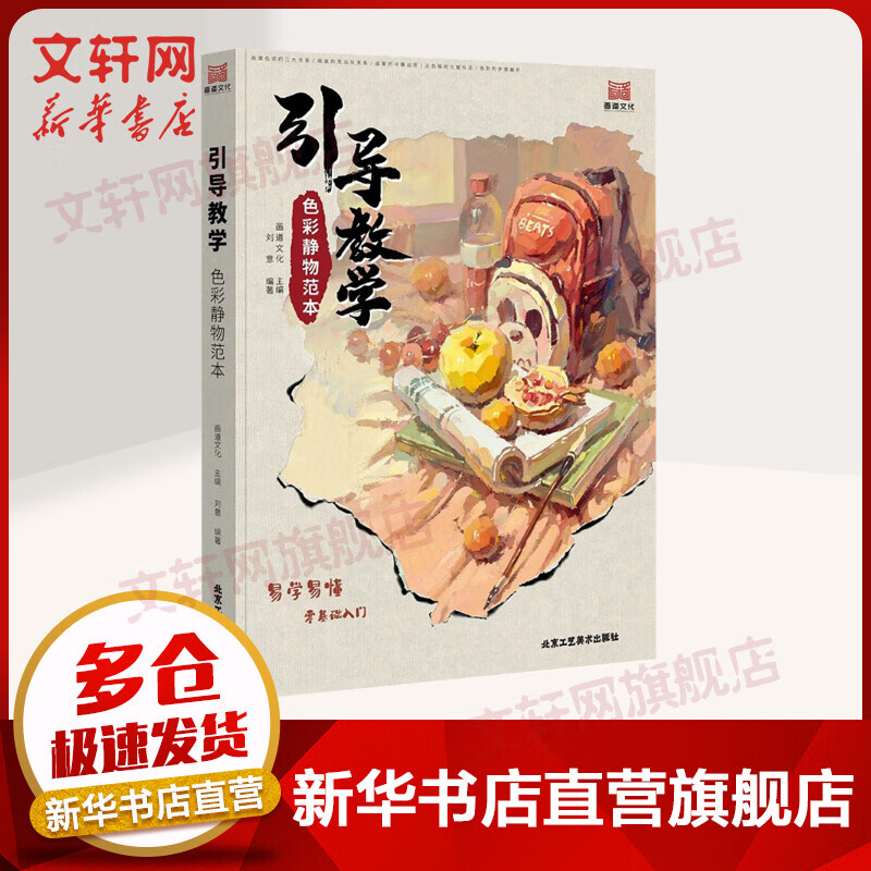 引导教学 色彩静物范本 美术高考联考教材教程书籍 画道文化 刘意 北京工艺美术出版社