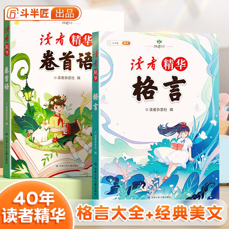 【斗半匠】读者精华全套2本格言卷首语小学生文摘精选金篇金句习作素材积累杂志文学素养提升少儿阅读习惯培养课外阅读书籍 【全套2本】《读者》卷首语+格言 小学通用高性价比高么？