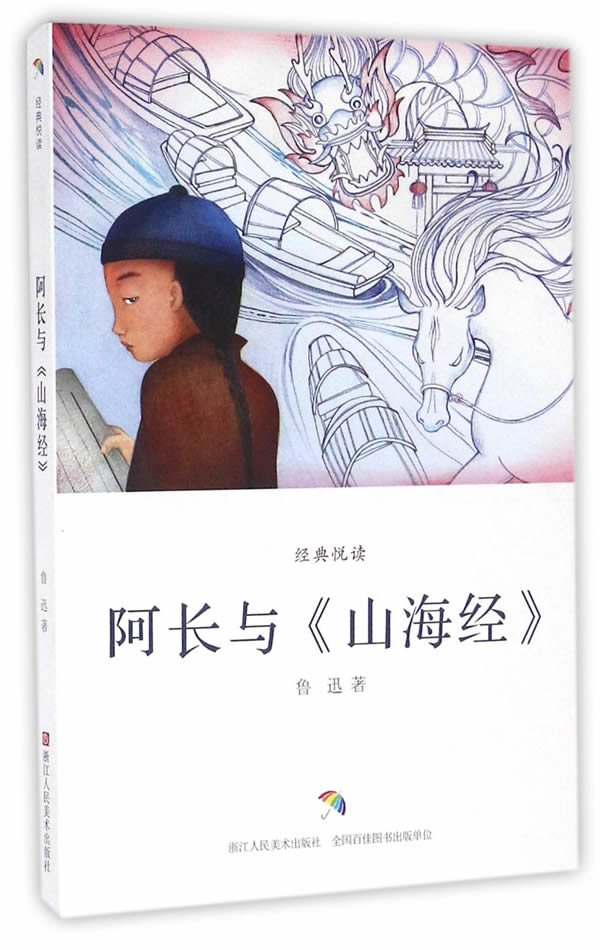 阿长与山海经 鲁迅【正版】