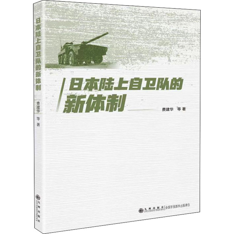 日本陆上自卫队的新体制 图书