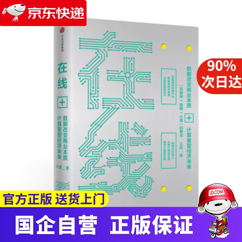 【正版新书】在线：数据改变商业本质，技术重塑经济未来 王坚 著 中信出版集团，中信出版社