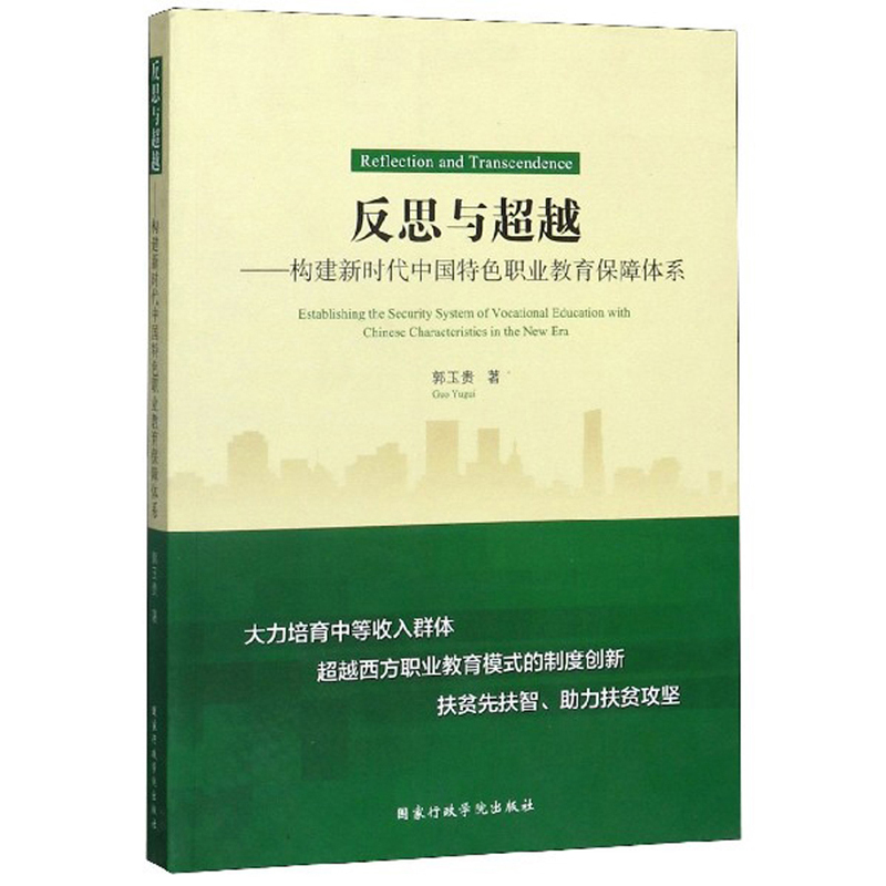 反思与超越：构建新时代中国特色职业教育保障体系