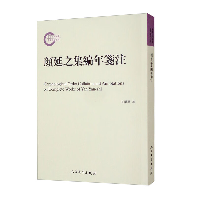 颜延之集编年笺注 国家社科基金后期资助项目 南北朝 古典文学 诗集 文集京东商城【降价监控 价格走势 历史价格】 一起惠神价网