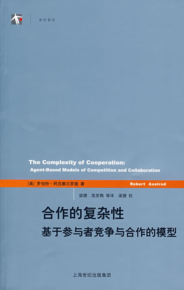 合作的复杂性(世纪人文系列丛书 世纪前沿)