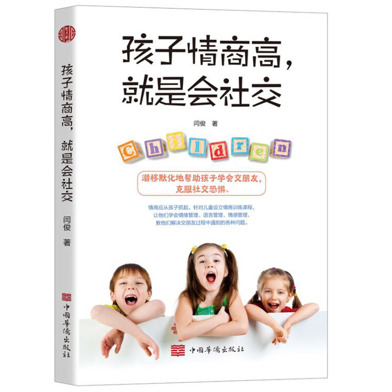 孩子情商高就是会社交