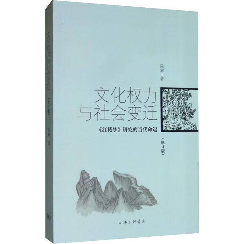 文化权力与社会变迁 《红楼梦》研究的当代命运(修订版)
