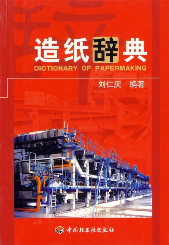 造纸辞典 刘仁庆编著 中国轻工业出版社