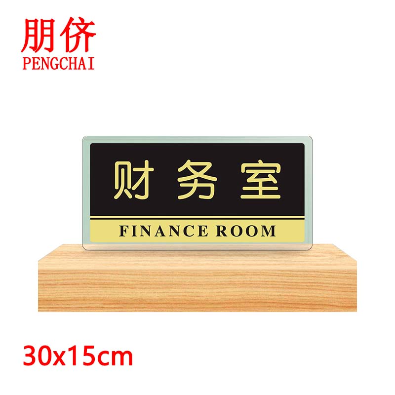 财务室 30x15cm 男女厕所牌卫生间标志禁止吸烟牌标识门牌 可定制