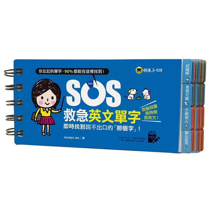 【现货】【翰德图书】sos救急英文单字:实时找到说不出口的「那个字」