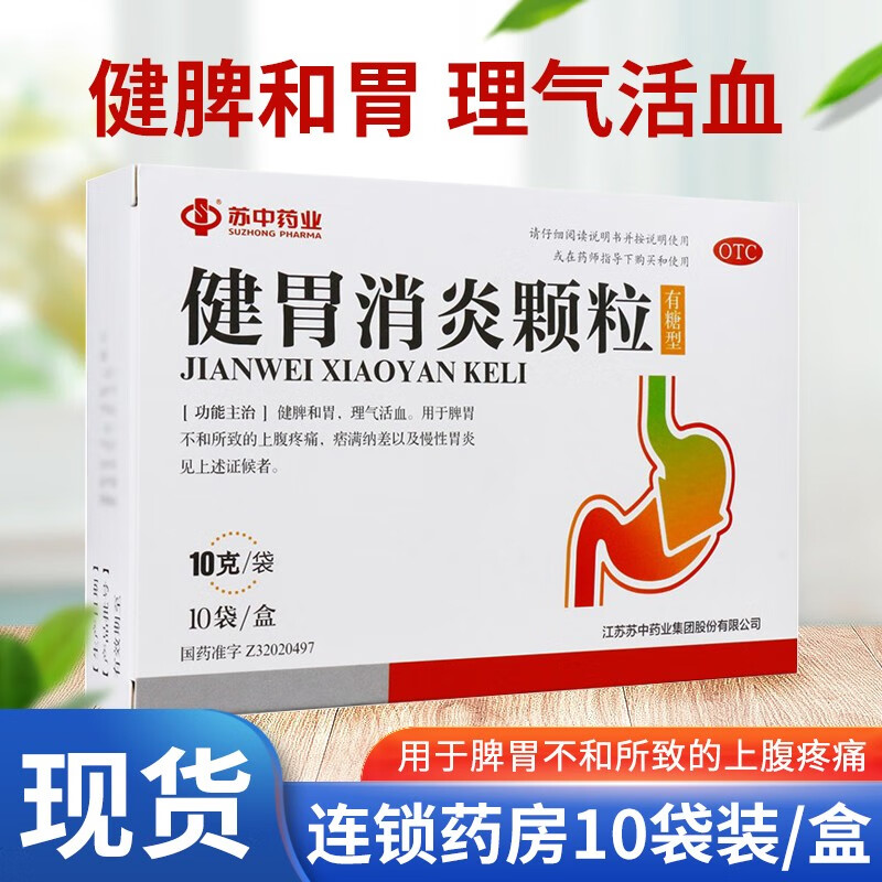 苏中 健胃消炎颗粒 10袋/盒 慢性 浅表性胃炎 脾胃不和 上腹疼痛 1盒