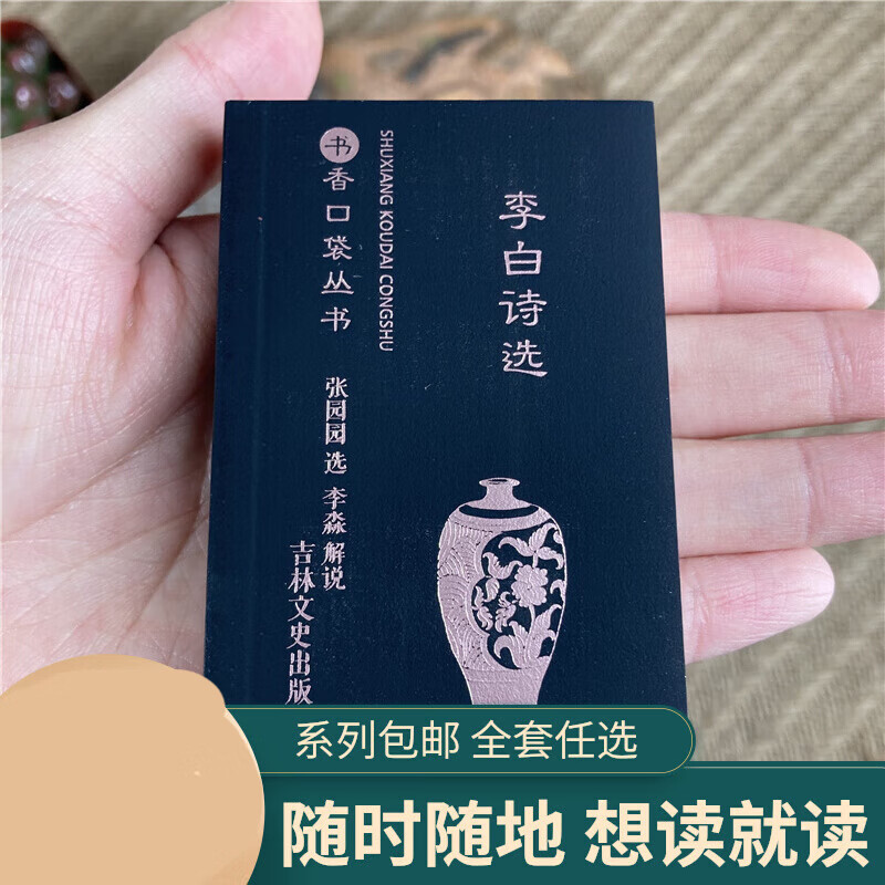 李白诗选书香口袋丛书选译李白诗集古代文史