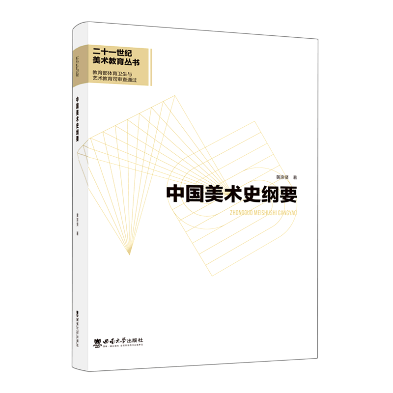 中国美术史纲要/二十一世纪美术教育丛书