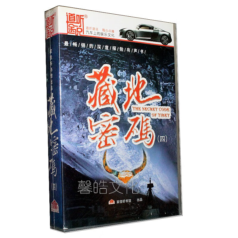 藏地密码 第四部16cd 正版道听途说车载听小说cd