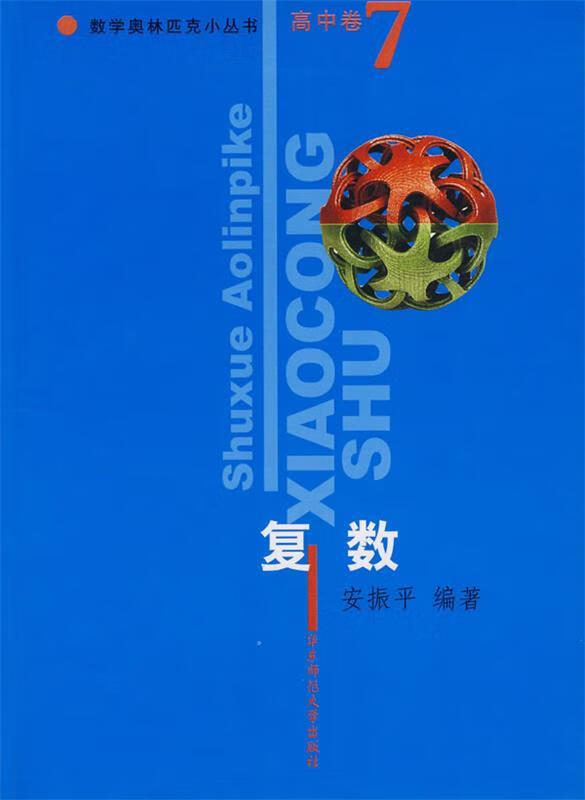 复数 安振平 著【正版】