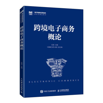 现货正版:跨境电子商务概论 9787115589552 人民邮电出版社
