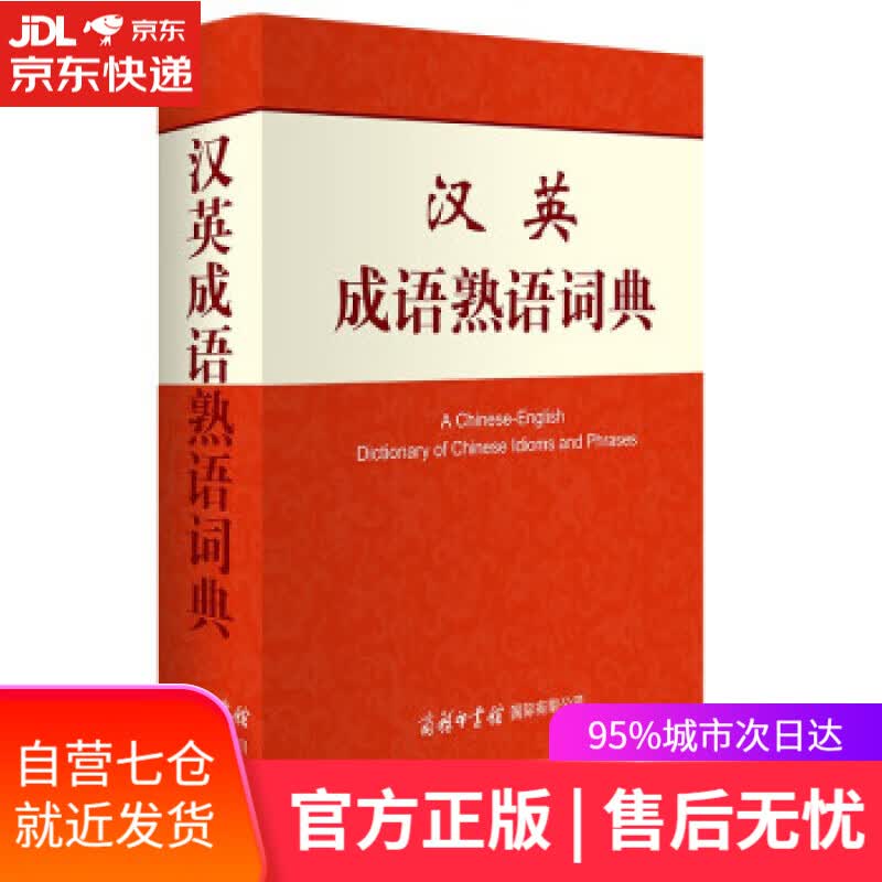 【新华书店】汉英成语熟语词典 朱和中，[加]陶立三 著 商务印书馆 9787517608356