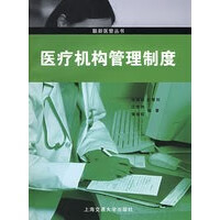 医疗机构管理制度【正版特惠】