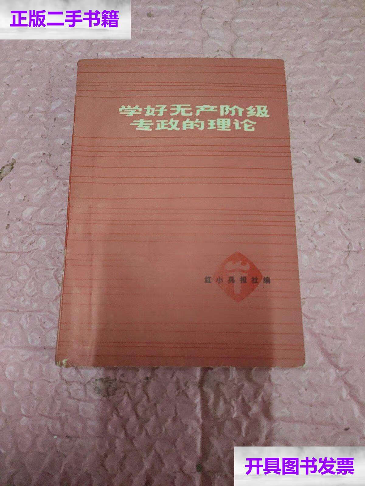 【二手9成新】学好无产阶级专政的理论 /红小兵报社 红小兵报社