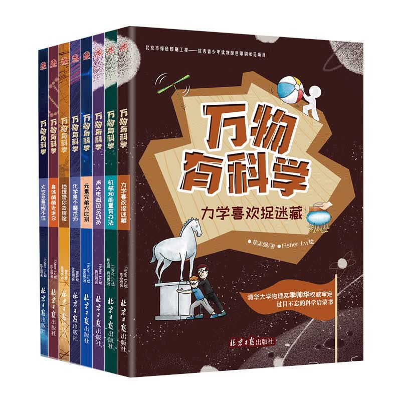 万物有科学 （全8册）