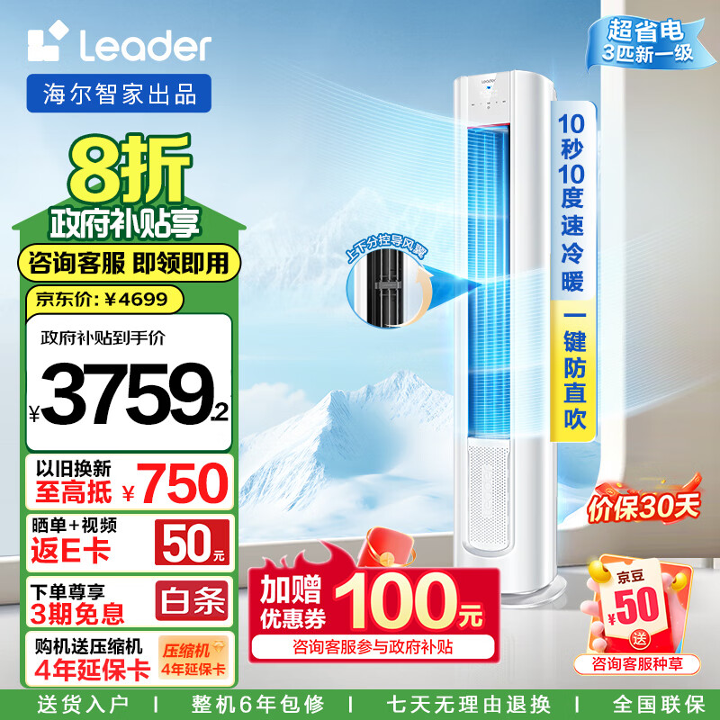 Leader空调海尔智家出品 3匹新一级超省电 元气变频 客厅立式空调柜机KFR-72LW/03LKC81TU1以旧换新