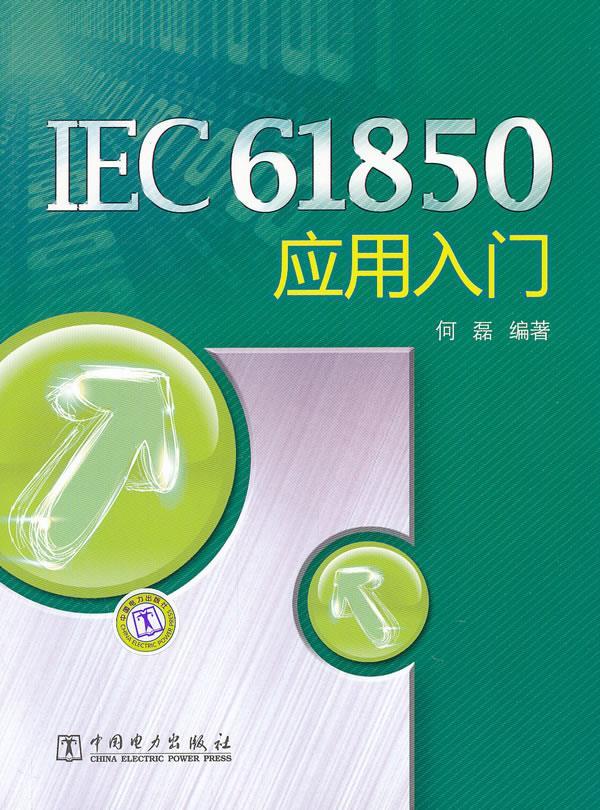 【送货上门】IEC61850应用入门 何磊