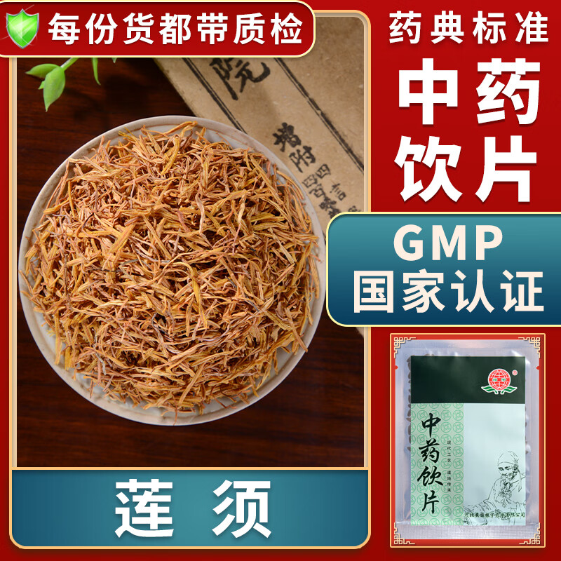 精制饮片按方抓药中药材抓配代煎莲须中药材别名莲花须莲花蕊莲蕊须