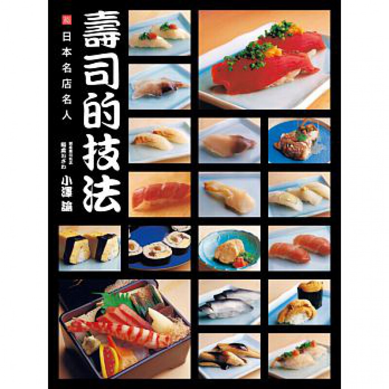 预订台版 日本名店名人 寿司的技法 饮食菜谱菜单料理食谱【下架】