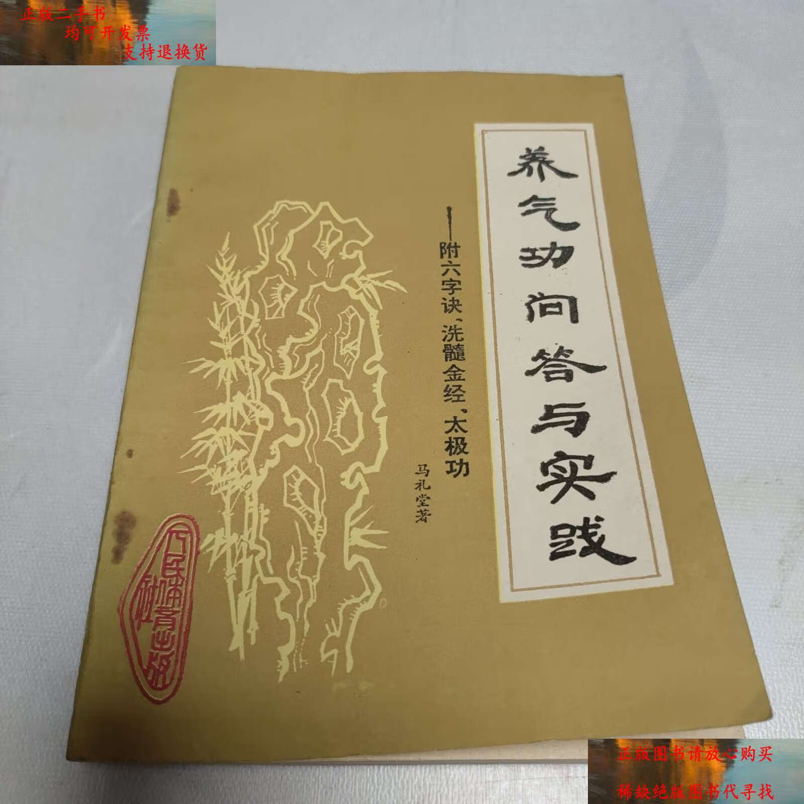 二手9成新】养气功问答与实践一一附六字决,洗髓金经,太极功 /马礼堂