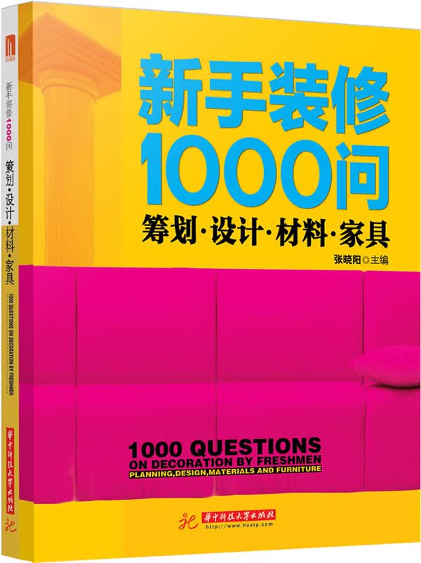 新手装修1000问:Planning, design, materials and fur