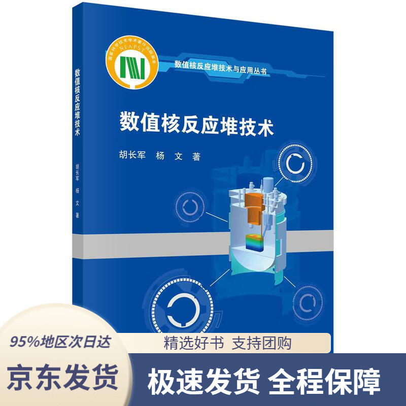 【 京东配送 支持团购】数值核反应堆技术胡长军,杨文科学出版社9787030675972