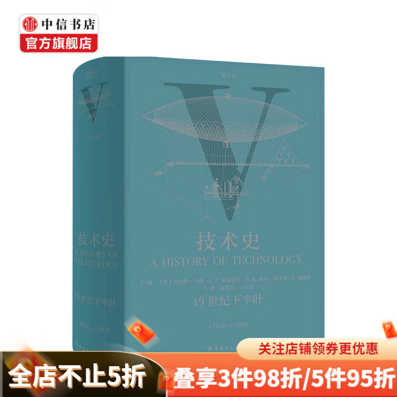 技术史第V卷：19世纪下半叶 查尔斯·辛格 等 著 中信书店
