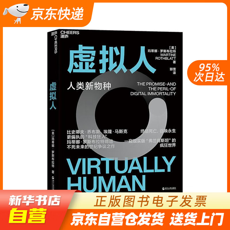 【全新正版现货】虚拟人 玛蒂娜·罗斯布拉特 浙江人民出版社 9787213074684 正版图书籍高性价比高么？