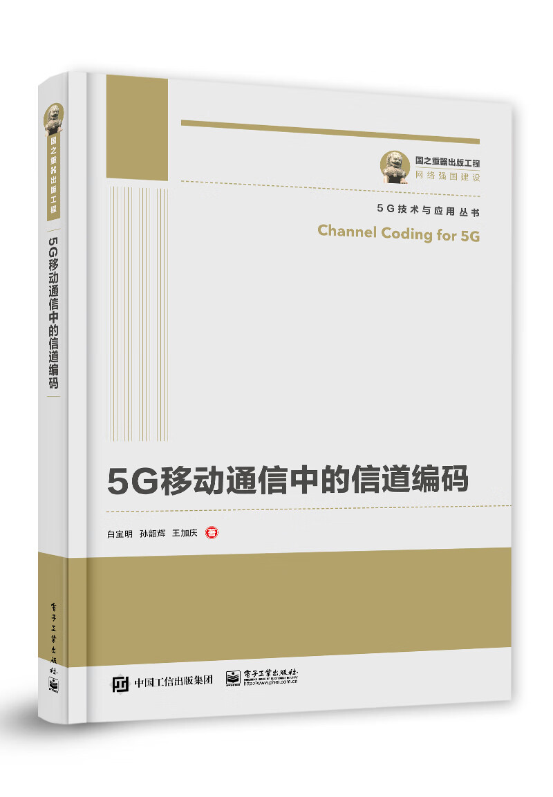 国之重器出版工程 5G移动通信中的信道编码