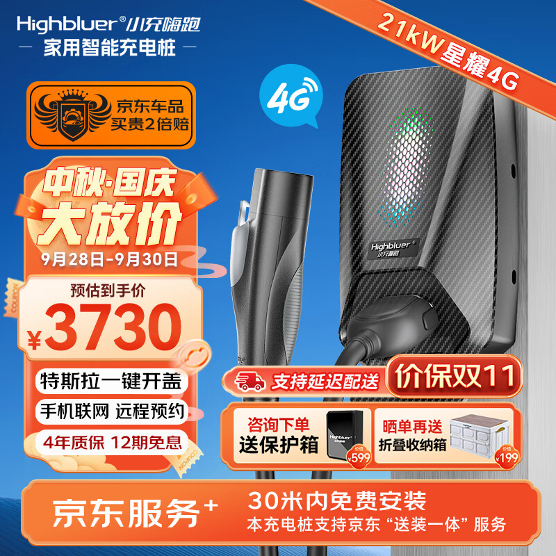 小充嗨跑（Highbluer）星耀4G新能源汽车特斯拉充电桩家用21kW（送装一体）30米内免费安装高性价比高么？