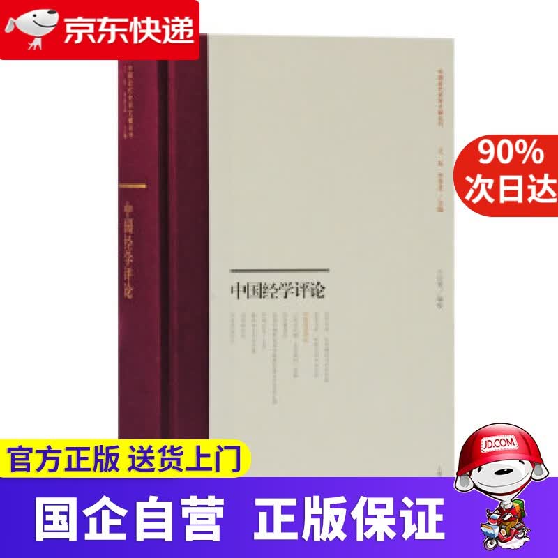 【新华书店】中国经学评论