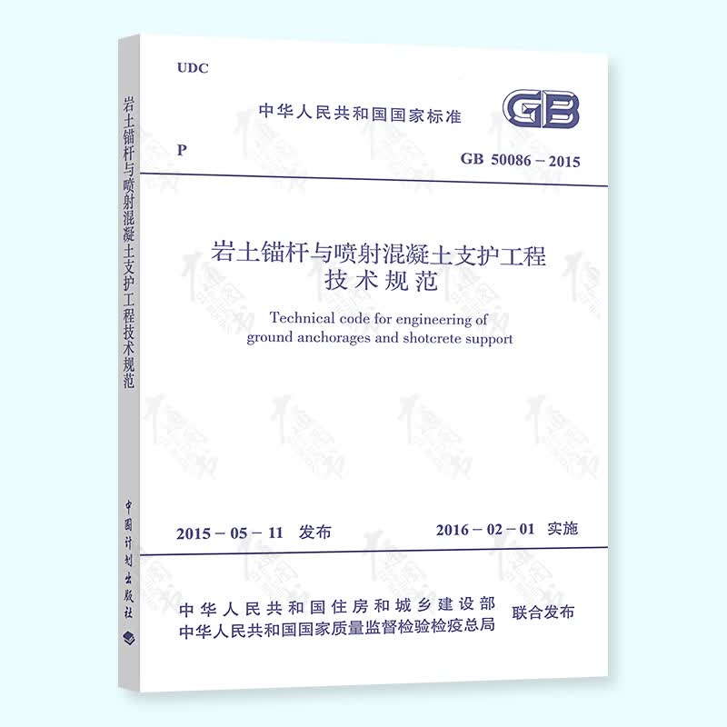 正版现货 GB 50086-2015 岩土锚杆与喷射混凝土支护工程技术规范实施日期2016年2月1日