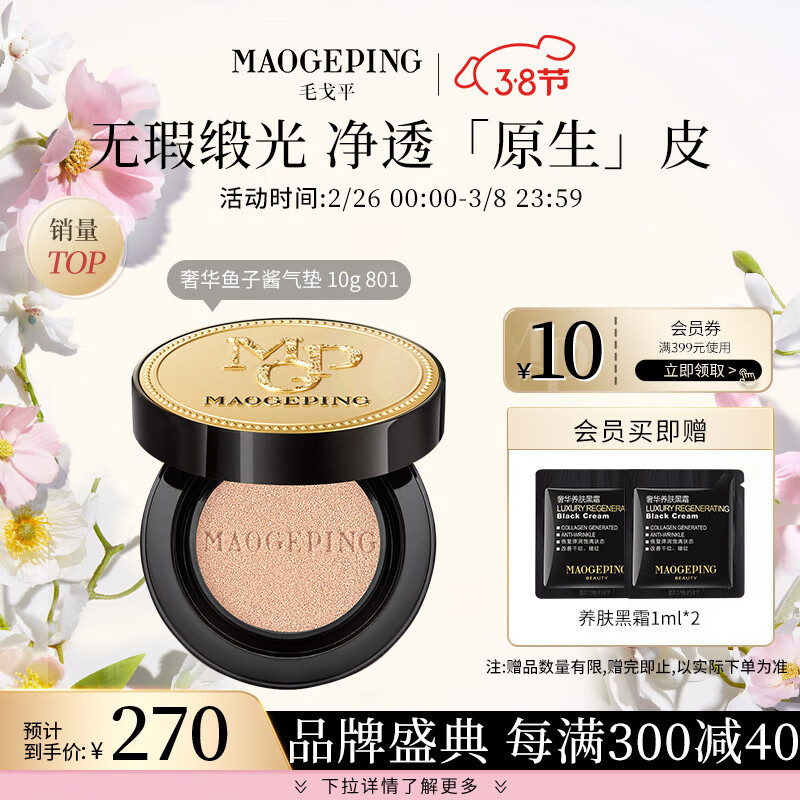 毛戈平（MAOGEPING）奢华鱼子酱无瑕气垫粉底液持妆遮瑕BB霜裸妆女801#10g色情人节