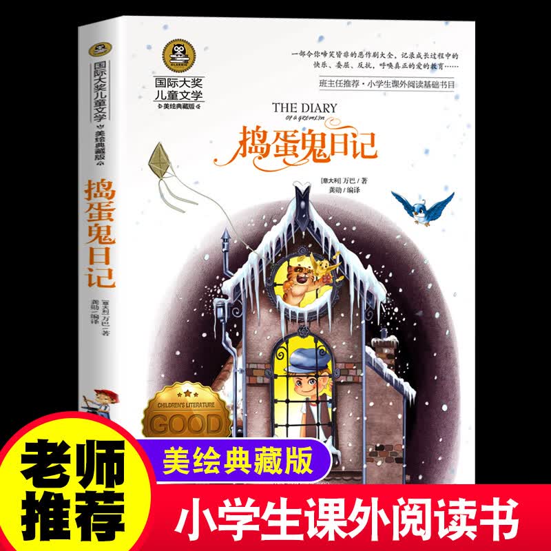 正版正版正规捣蛋鬼日记 国际大奖小说儿童文学三四年级课外阅读必读书五六年级课外阅读推荐书籍小学生课外阅读X