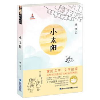二手***儿童文学馆·林良美文书坊——小太阳【9成新】