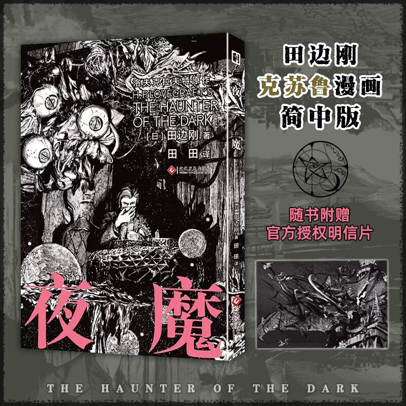 星之所在 附赠主题明信片 夜魔 克苏鲁 